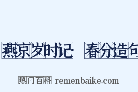 燕京岁时记·春分造句是什么意思的图片